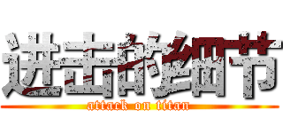 进击的细节 (attack on titan)
