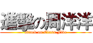 進擊の周洋洋 (attack on Class Five)