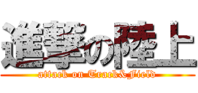 進撃の陸上 (attack on Track&Field)