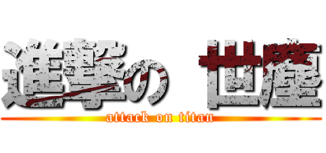 進撃の 世塵 (attack on titan)