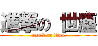進撃の 世塵 (attack on titan)