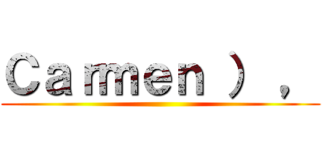 Ｃａｒｍｅｎ ） ， ()