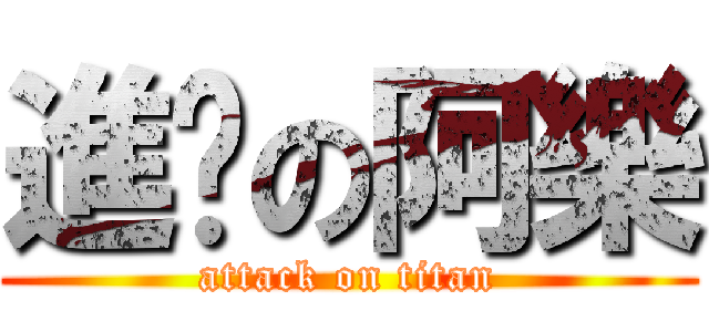 進擊の阿樂 (attack on titan)