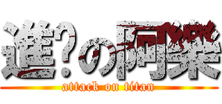 進擊の阿樂 (attack on titan)