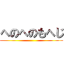 へのへのもへじ ()