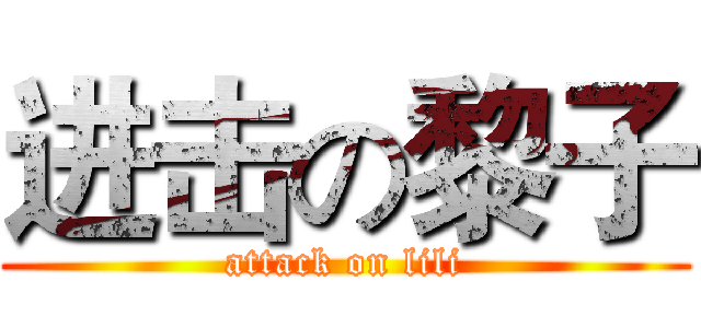 进击の黎子 (attack on lili)
