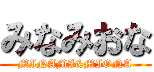 みなみおな Minami Miona 進撃の巨人ロゴジェネレーター