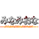 みなみおな (MINAMI&MIONA)