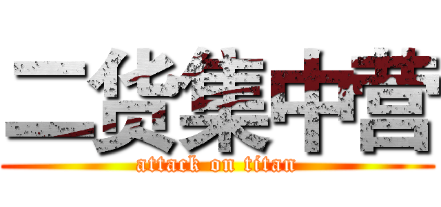 二货集中营 (attack on titan)