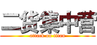 二货集中营 (attack on titan)