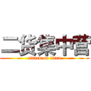 二货集中营 (attack on titan)