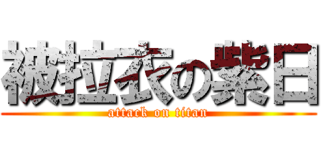 被拉衣の紫日 (attack on titan)