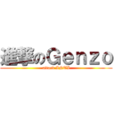 進撃のＧｅｎｚｏ (attack INTI)