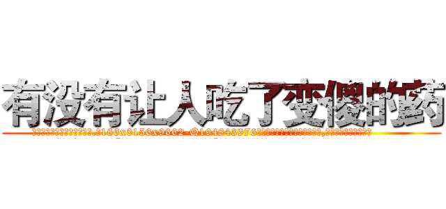 有没有让人吃了变傻的药 (有没有让人吃了变傻的药【电.话186x0156x9662-Q194843976林氏药业】我们做的是长期生意,靠的是老客户长期支持
参考消息网2月20日报道 韩媒称，“剩女多、离婚率高的城市，房价一定会上涨。”这是中国经济学家金岩石2016年12月参加在上海举行的房地产相关论坛时说的话。
)