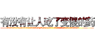 有没有让人吃了变傻的药 (有没有让人吃了变傻的药【电.话186x0156x9662-Q194843976林氏药业】我们做的是长期生意,靠的是老客户长期支持
参考消息网2月20日报道 韩媒称，“剩女多、离婚率高的城市，房价一定会上涨。”这是中国经济学家金岩石2016年12月参加在上海举行的房地产相关论坛时说的话。
)