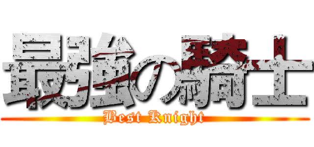 最強の騎士 (Best Knight)