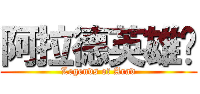 阿拉德英雄传 (Legends of Arad)