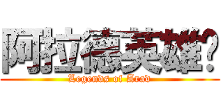 阿拉德英雄传 (Legends of Arad)