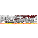 阿拉德英雄传 (Legends of Arad)