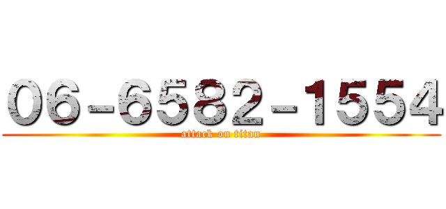 ０６－６５８２－１５５４ (attack on titan)
