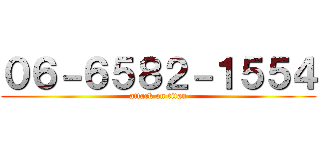 ０６－６５８２－１５５４ (attack on titan)