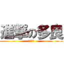進撃の多良 (多～良～)