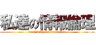 私達の情報倫理 (deal with information)