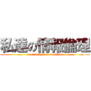 私達の情報倫理 (deal with information)