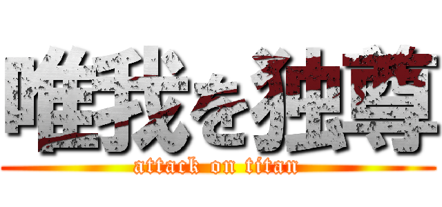 唯我を独尊 (attack on titan)