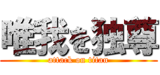 唯我を独尊 (attack on titan)