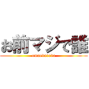 お前マジで誰 (omaedareda)