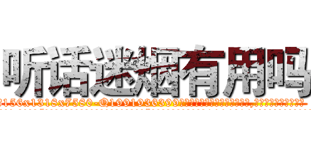 听话迷烟有用吗 (听话迷烟有用吗【电.话156x1318x7580-Q1991936399鑫宏药业】我们做的是长期生意,靠的是老客户长期支持
参考消息网2月20日报道 韩媒称，“剩女多、离婚率高的城市，房价一定会上涨。”这是中国经济学家金岩石2016年12月参加在上海举行的房地产相关论坛时说的话。
)