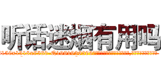 听话迷烟有用吗 (听话迷烟有用吗【电.话156x1318x7580-Q1991936399鑫宏药业】我们做的是长期生意,靠的是老客户长期支持
参考消息网2月20日报道 韩媒称，“剩女多、离婚率高的城市，房价一定会上涨。”这是中国经济学家金岩石2016年12月参加在上海举行的房地产相关论坛时说的话。
)