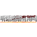 听话迷烟有用吗 (听话迷烟有用吗【电.话156x1318x7580-Q1991936399鑫宏药业】我们做的是长期生意,靠的是老客户长期支持
参考消息网2月20日报道 韩媒称，“剩女多、离婚率高的城市，房价一定会上涨。”这是中国经济学家金岩石2016年12月参加在上海举行的房地产相关论坛时说的话。
)