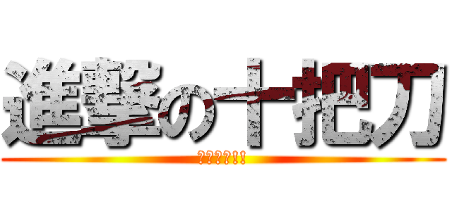 進撃の十把刀 (考試加油!!)