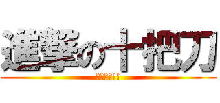進撃の十把刀 (考試加油!!)