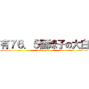 有７６．５個妹子の大白 (daba qinsou)