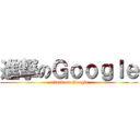 進撃のＧｏｏｇｌｅ (attack on Google)