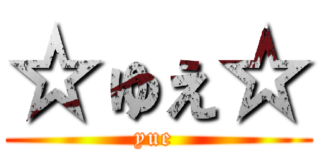 ☆ゅぇ☆ (yue )