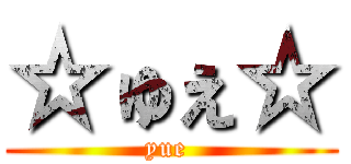 ☆ゅぇ☆ (yue )