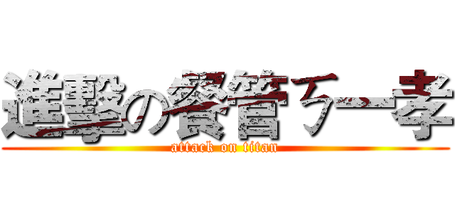 進擊の餐管ㄎ一孝 (attack on titan)