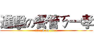 進擊の餐管ㄎ一孝 (attack on titan)