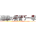 進擊の餐管ㄎ一孝 (attack on titan)