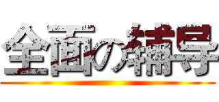 全面の辅导 ()