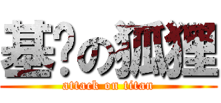 基佬の狐狸 (attack on titan)