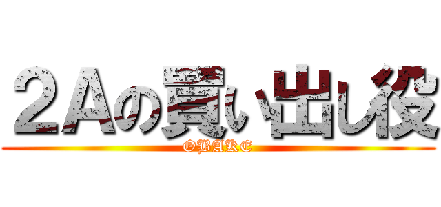 ２Ａの買い出し役 (OBAKE)