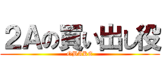 ２Ａの買い出し役 (OBAKE)