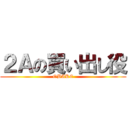 ２Ａの買い出し役 (OBAKE)