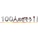 １００人めざそう！！ (attack on titan)