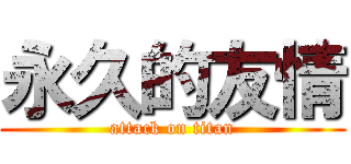 永久的友情 (attack on titan)